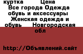 kerry куртка 110  › Цена ­ 3 500 - Все города Одежда, обувь и аксессуары » Женская одежда и обувь   . Новгородская обл.